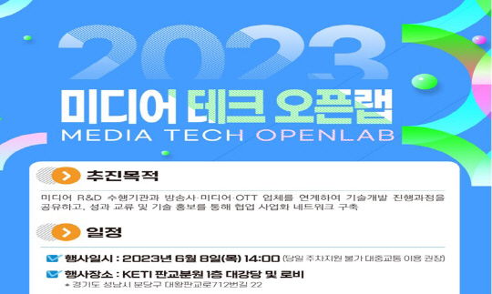 미디어 테크 오픈랩 포스터. 과기정통부 제공